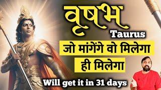 जो मांगेंगे वो मिलेगा - वृषभ  Vrishabh  Taurus राशि जानिए ये 14 से 31 दिनों में क्या खास होगा