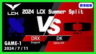 【LoL賽事精華】711 DRX vs DK Game1【LCK 2024 夏季賽常規賽】#LoL賽事精華 #LCK2024夏季賽常規賽 #LOL2024太平洋聯賽 #LPL2024夏季賽常規賽