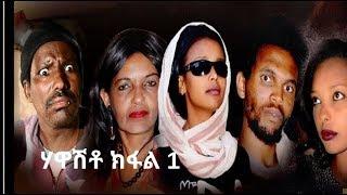 #New Eritrean Movie #Hawasheto  ሃዋሸቶ  Official Video-2019 #Maico Records Part 1