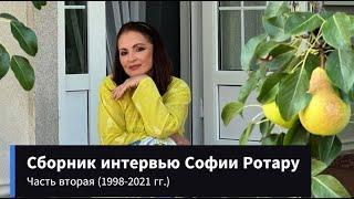 Сборник интервью Софии Ротару часть 2 — 1998-2021 гг.