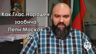 Венци Мицов за реформаторите и Пепи Москов Част 5