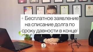 Как списать долг на основании срока исковой давности?