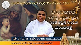 ශුද්ධවු සම්භන්ධකමේ ගැඹුර මෙනෙහිකරන්න ඔබත් එන්න.. 