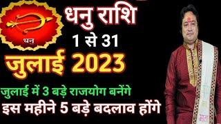 धनु राशि जुलाई 2023 राशिफल Dhanu Rashi July 2023 Sagittarius July Horoscope by Astro aaj