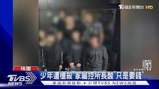 少年遭槍殺 家屬控所長酸「只是要錢」｜TVBS新聞   @TVBSNEWS01