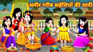 Cartoon Jadui अमीर गरीब सहेलियों की शादी  Ameer Saheli Ki Shadi  Hindi Kahani  Moral Stories