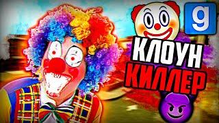 ЖЁСТКИЙ КЛОУН-КИЛЛЕР Garrys Mod Dark Rp Гаррис Мод Дарк Рп