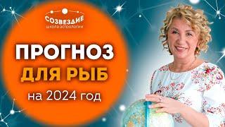 Прогноз на 2024 год для Рыбы  Что ждет Рыб в 2024 году  Ушкова Елена Михайловна