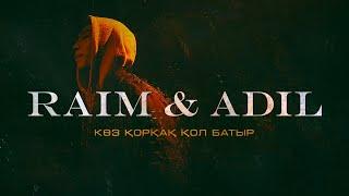 RaiM & Adil - КӨЗ ҚОРҚАҚ ҚОЛ БАТЫР OFFICIAL MUSIC VIDEO