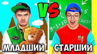 МЛАДШИЙ vs СТАРШИЙ БРАТ 