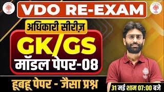 VDO RE EXAM GK GS MODEL PAPER  VDO MODEL PAPER  GK GS  IMPORTANT QUESTIONS  VDO RE EXAM GK GS