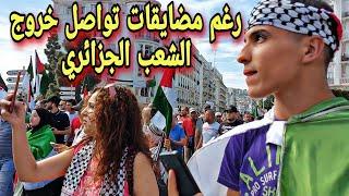 ‪رغم مضايقات الشرطة تواصل خروج الشعب الجزائري في مظاهرات لمساندة فلسطين اليوم الجمعة