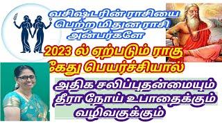 மிதுன ராசிக்கான ராகு கேது பெயர்ச்சி பலன்கள்-2023 #Rahukeduperarchi #மிதுனராசி #Rahukedu