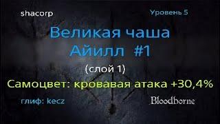 Bloodborne - Великая чаша Айилл #1 слой 1