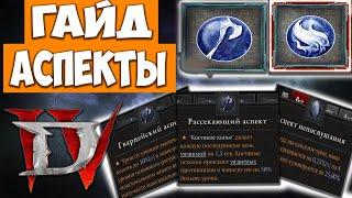 Diablo 4 Всё об АСПЕКТАХ. Гайд для новичков. Где брать аспекты как с ними работать. Кодекс силы.