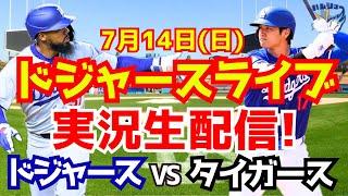 【大谷翔平】【ドジャース】ドジャース対タイガース  714 【野球実況】