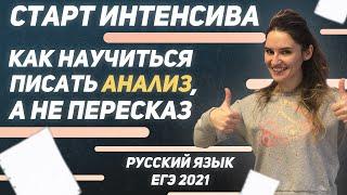 Русский язык. ЕГЭ 2021. Как научиться писать анализ а не пересказывать текст?