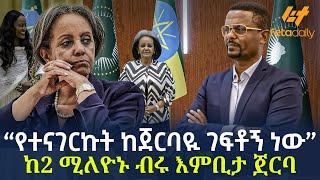 Ethiopia - ”የተናገርኩት ከጀርባዪ ገፍቶኝ ነው”  ከ2 ሚለዮኑ ብሩ እምቢታ  ጀርባ