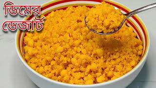 ডিম দিয়ে তৈরি দারুণ স্বাদের ডেজার্ট  Egg Dessert Recipe Bangla