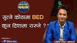 सुत्ने कोठामा BED कुन दिशामा राख्ने ?   VASTU TIPS  MARGA DARSHAN  ASTROLOGER  HARIHAR ADHIKARI