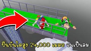 พี่ฝนพี่เอกปีนบันไดสูง 24000 เมตร จนเป็นลม Roblox Tallest Diving Board obby