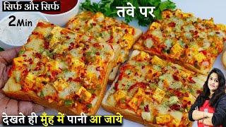 २ मिनट में नए Twist से सबसे आसान चिली चीज़ टोस्ट तवे पर  Paneer Chilli Cheese Toast Sandwicch Recipe