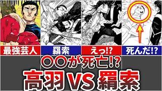 【呪術廻戦】まさか〇〇が退場?高羽VS羂索戦を徹底解説