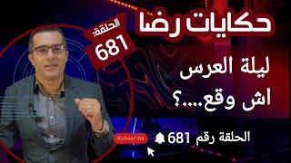 الحلقة 681  ليلة العرس.....؟اش وقع....؟ قضية غامضة تم حلها