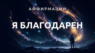 50 ЛУЧШИХ Аффирмации благодарности  Для преображения жизни повышения принятия и осознанности