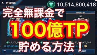 【FIFAモバイル】完全無課金で100億TP貯めたので普段自分がやってる貯め方や他の方の転売方法を紹介！