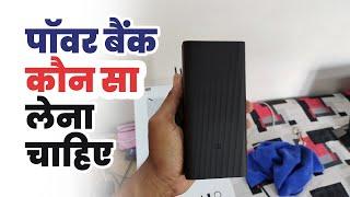 Power bank konsa lena chahiye  How to select power bank for mobile