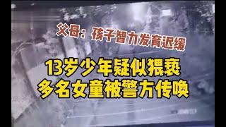 13岁男孩疑猥亵多名女童被传唤，家长：孩子智力发育迟缓_哔哩哔哩 ゜-゜つロ 干杯-bilibili