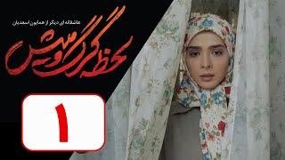 Serial Lahzeye Gorgo Mish - Part 1  نسخه اصلی سریال لحظه گرگ و میش - قسمت 1