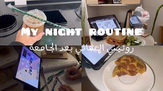 روتيني المسائي بعد الجامعة••My night routine🫶