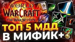 ТОП 5 МДД Ближний бой для ключей wow war within