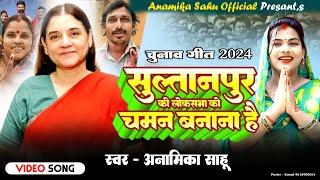 #Video - सुल्तानपुर की लोकसभा को चमन बनाना है - Anamika Sahu - चुनवा गीत 2024