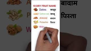 10 dry fruits name in english and hindi