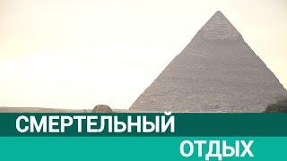 Смертельный отдых подробности гибели белорусских туристов в Египте