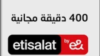 رصيد مجاني من اتصالات 400 دقيقه هدية من اتصالات 2024