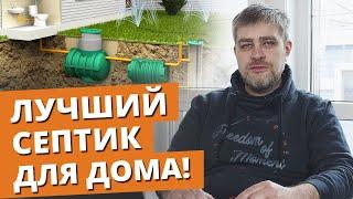 Что выбрать септик или станция биологической очистки?  Канализация в частном доме