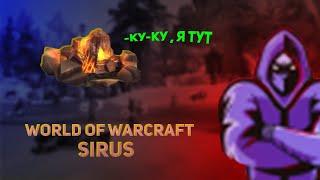 Стрим по World of Warcraft Sirus x2 scourge  Грулл+Магик