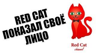 RED CAT ПОКАЗАЛ СВОЕ ЛИЦО  Празднуем 100 000 подписчиков  Как выглядит Red Cat и Red Kitty