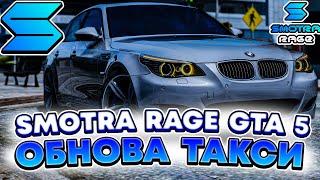 ТАКСИ НА СВОЕЙ ТАЧКЕ  НОВАЯ ОБНОВА СМОТРА РЕЙДЖ ГТА 5   SMOTRA RAGE GTA V 