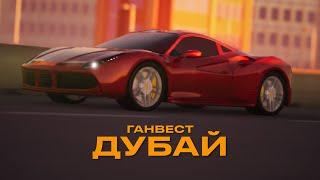 Ганвест - Dubai Lyric Video 2022