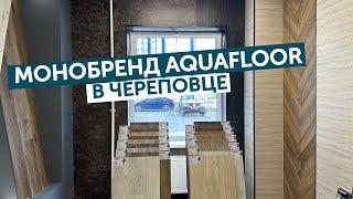 Монобренд Aquafloor в Череповце