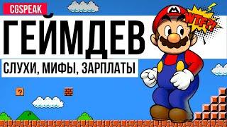 GAMEDEV Геймдев -  слухи мифы зарплаты