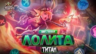 ЛОЛИТА НА ЧТО СПОСОБНА В МЕТЕ? MAGIC CHESS MOBILE LEGENDS