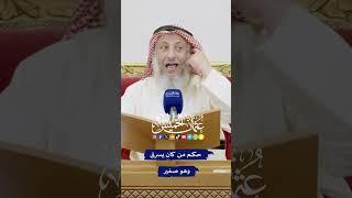 حكم من كان يسرق وهو صغير - عثمان الخميس