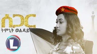 Timnit Welday Segar ትምኒት ወልዳይ ሰጋር Tigray Music Official Video