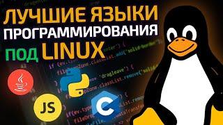 ТОП-5 языков для разработки под Linux  Подборка языков программирования под Линукс